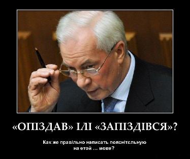 demotivators_org_ua-gen-azarov_jpg_001.jpg